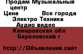 Продам Музыкальный центр Samsung HT-H4500R › Цена ­ 9 870 - Все города Электро-Техника » Аудио-видео   . Кемеровская обл.,Березовский г.